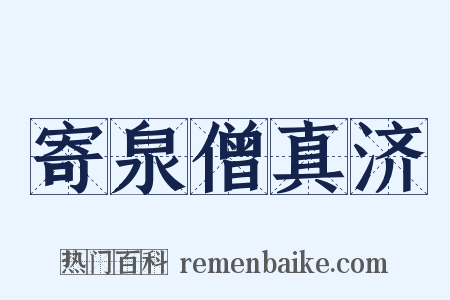 寄泉僧真济是什么意思的图片